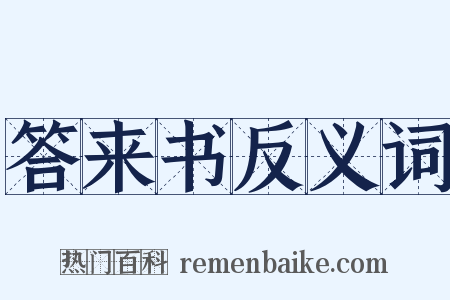 答来书反义词是什么意思的图片